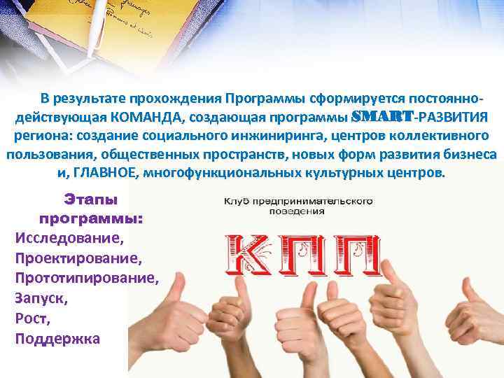 Организация управления проектами развития социального предпринимательства (менеджер проекта) В результате прохождения Программы сформируется постояннодействующая