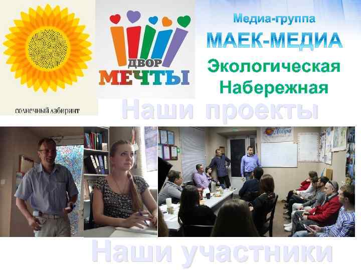 Экологическая Набережная Наши проекты Наши участники 