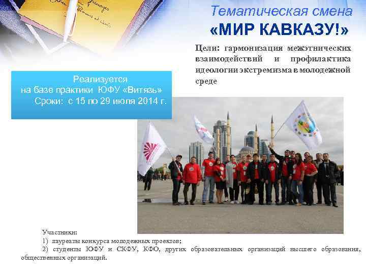 Тематическая смена «МИР КАВКАЗУ!» Реализуется на базе практики ЮФУ «Витязь» Сроки: с 15 по