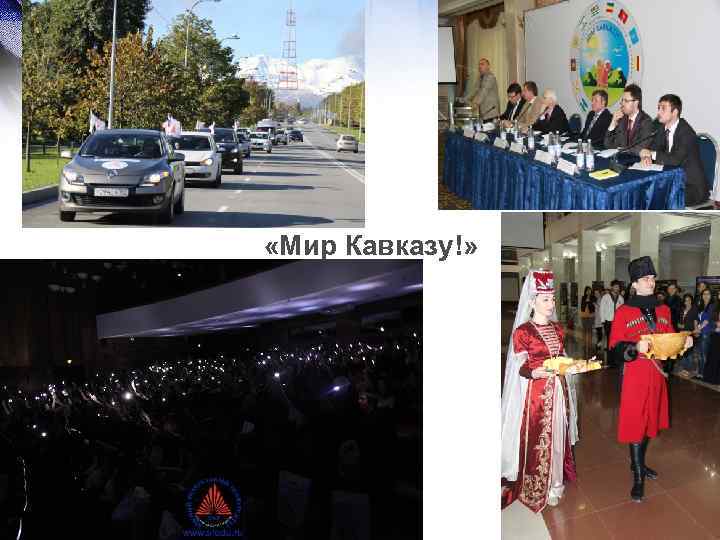  «Мир Кавказу!» 