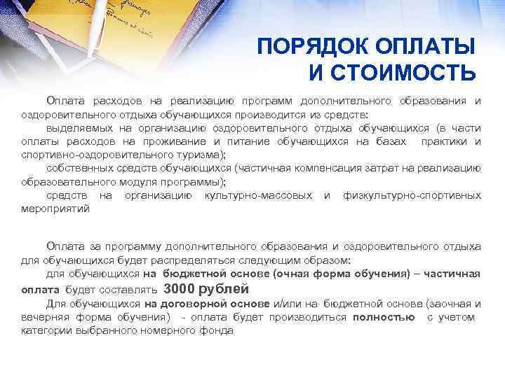 ПОРЯДОК ОПЛАТЫ И СТОИМОСТЬ Оплата расходов на реализацию программ дополнительного образования и оздоровительного отдыха