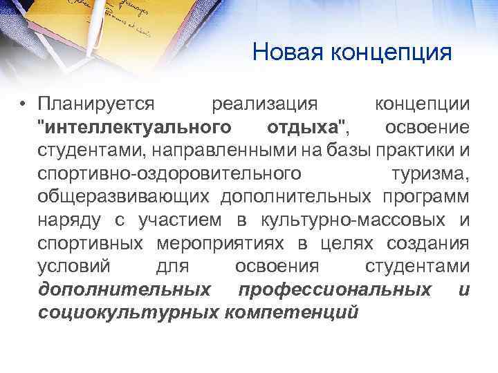 Новая концепция • Планируется реализация концепции "интеллектуального отдыха", освоение студентами, направленными на базы практики