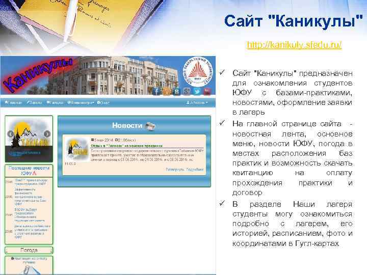 Сайт "Каникулы" http: //kanikuly. sfedu. ru/ ü Сайт "Каникулы" предназначен для ознакомления студентов ЮФУ