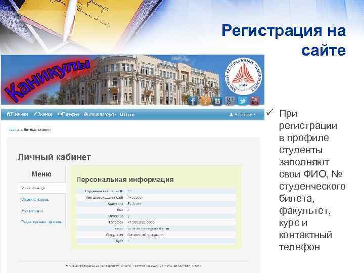 Регистрация на сайте ü При регистрации в профиле студенты заполняют свои ФИО, № студенческого