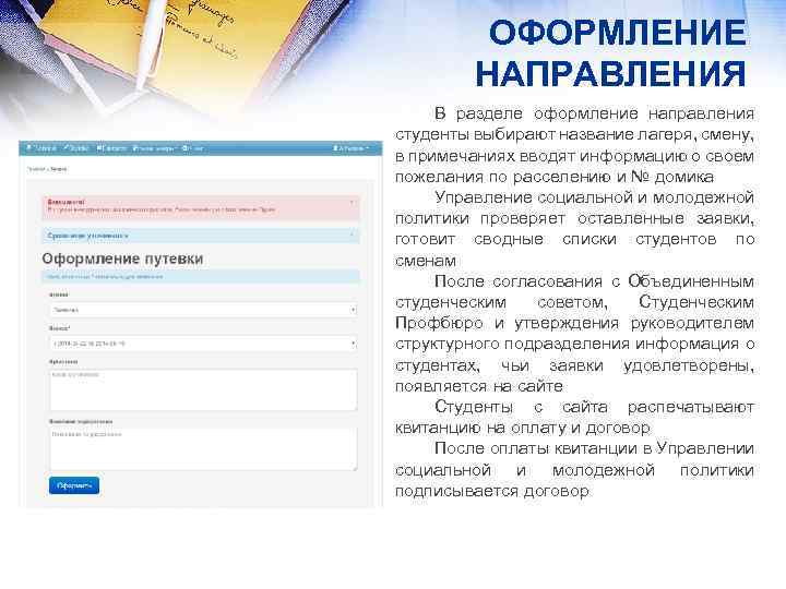 ОФОРМЛЕНИЕ НАПРАВЛЕНИЯ В разделе оформление направления студенты выбирают название лагеря, смену, в примечаниях вводят