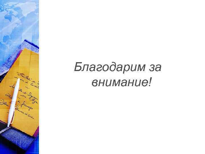 Благодарим за внимание! 