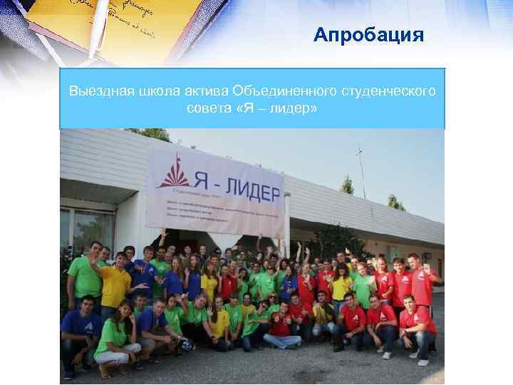 Апробация Выездная школа актива Объединенного студенческого совета «Я – лидер» 