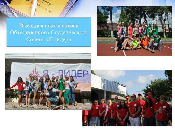 Выездная школа актива Объединенного Студенческого Совета «Я-лидер» 