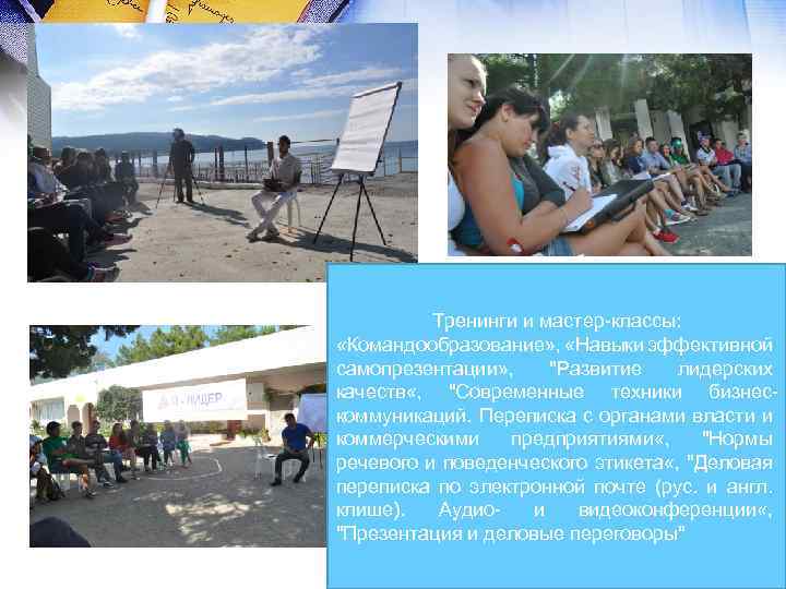 Тренинги и мастер-классы: «Командообразование» , «Навыки эффективной самопрезентации» , "Развитие лидерских «Командообразование» , качеств