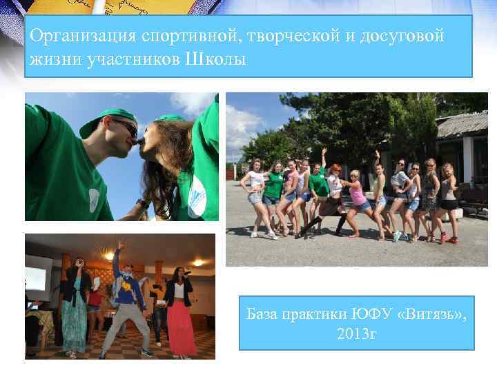 Организация спортивной, творческой и досуговой жизни участников Школы База практики ЮФУ «Витязь» , 2013