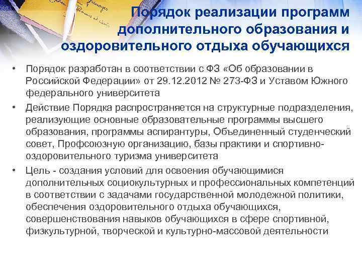 Порядок реализации программ дополнительного образования и оздоровительного отдыха обучающихся • Порядок разработан в соответствии