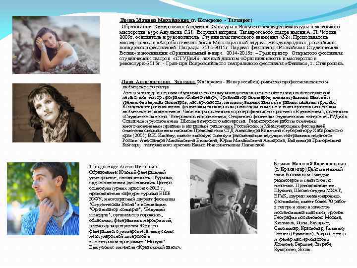 Дрень Марина Михайловна (г. Кемерово - Таганрог) Образование: Кемеровская Академия Культуры и Искусств, кафедра