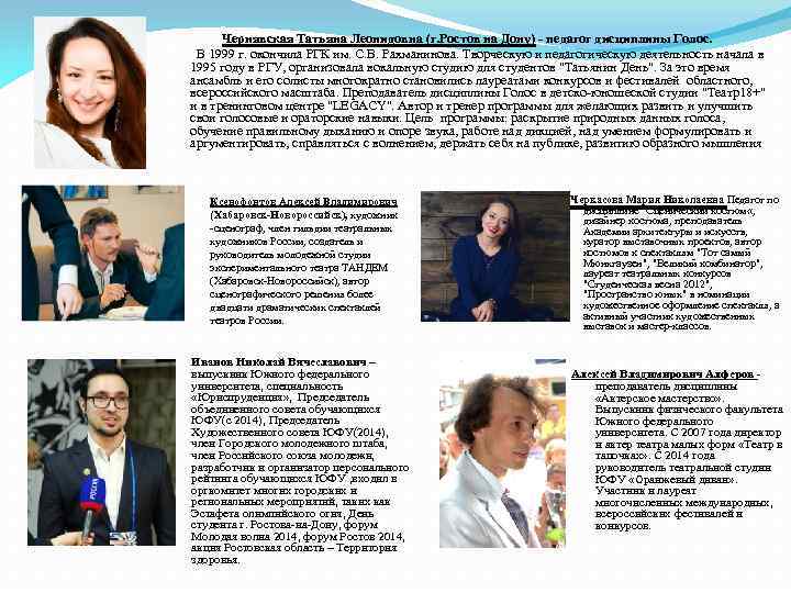 Чернявская Татьяна Леонидовна (г. Ростов на Дону) - педагог дисциплины Голос. В 1999 г.