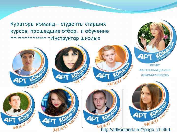 Кураторы команд – студенты старших курсов, прошедшие отбор, и обучение по программе «Инструктор школы»