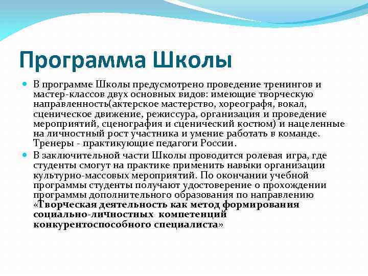Программа Школы В программе Школы предусмотрено проведение тренингов и мастер-классов двух основных видов: имеющие