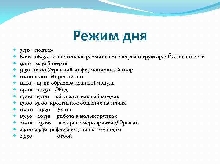 Режим дня 7. 30 – подъем 8. 00– 08. 30 танцевальная разминка от спортинструктора;