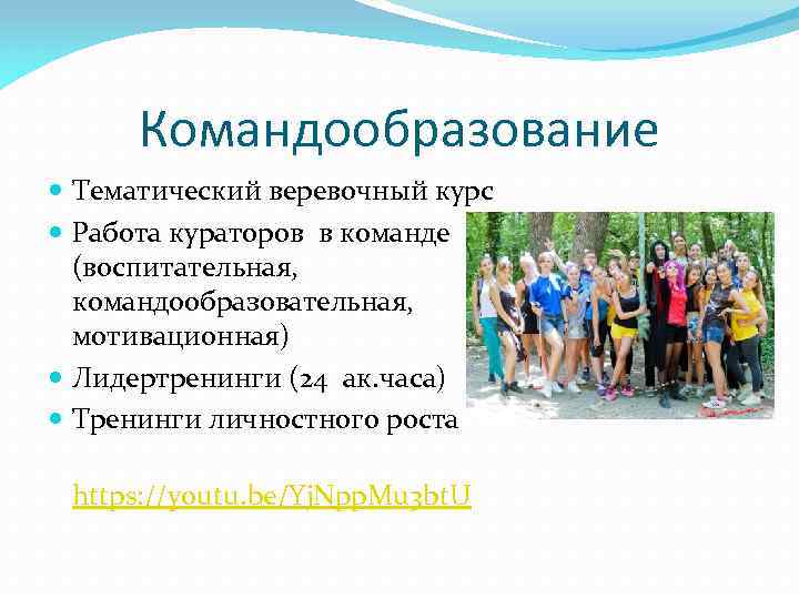 Командообразование Тематический веревочный курс Работа кураторов в команде (воспитательная, командообразовательная, мотивационная) Лидертренинги (24 ак.