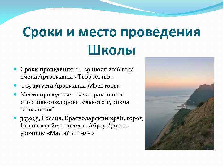 Сроки и место проведения Школы Сроки проведения: 16 -29 июля 2016 года смена Арткоманда