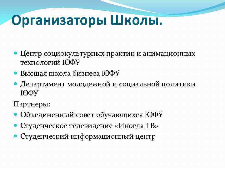 Организаторы Школы. Центр социокультурных практик и анимационных технологий ЮФУ Высшая школа бизнеса ЮФУ Департамент