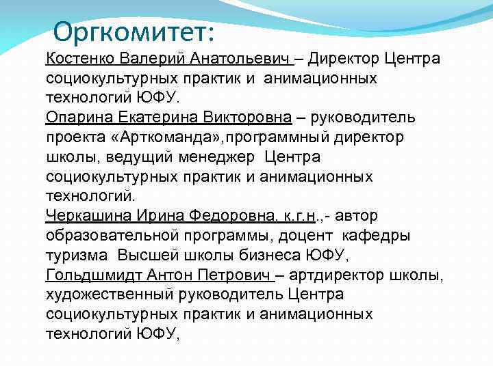Оргкомитет: Костенко Валерий Анатольевич – Директор Центра социокультурных практик и анимационных технологий ЮФУ. Опарина