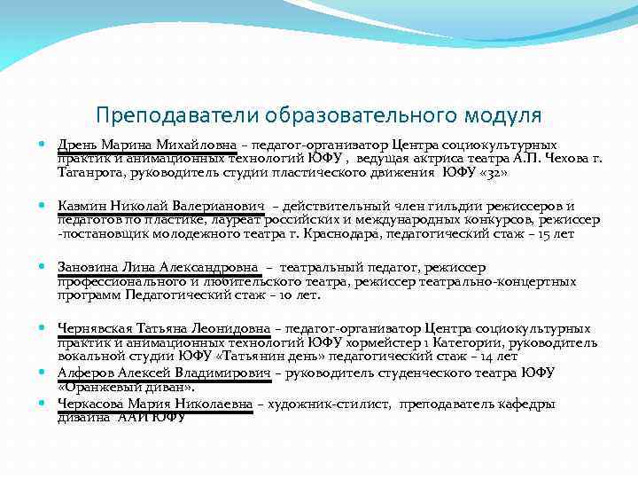 Преподаватели образовательного модуля Дрень Марина Михайловна – педагог-организатор Центра социокультурных практик и анимационных технологий