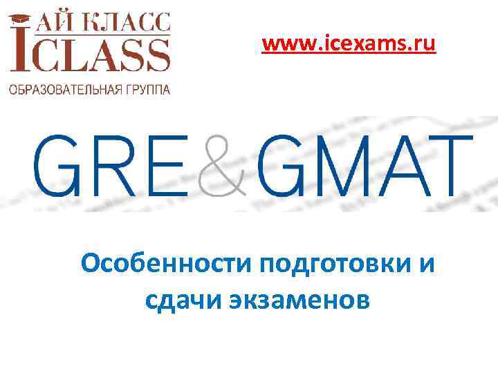 www. icexams. ru Особенности подготовки и сдачи экзаменов 