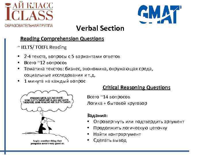 Verbal Section Reading Comprehension Questions ~ IELTS/ TOEFL Reading • 2 -4 текста, вопросы