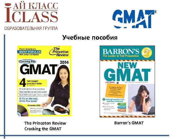 Учебные пособия The Princeton Review Cracking the GMAT Barron’s GMAT 