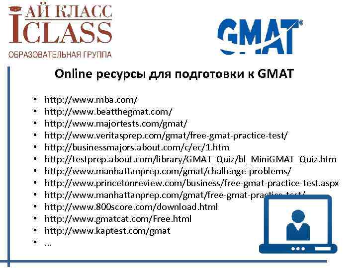 Online ресурсы для подготовки к GMAT • • • • http: //www. mba. com/