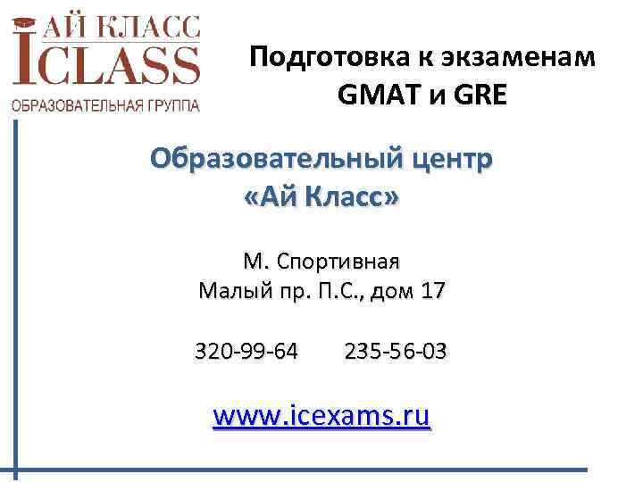 Подготовка к экзаменам GMAT и GRE Образовательный центр «Ай Класс» М. Спортивная Малый пр.