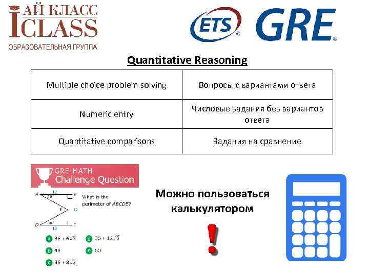 Quantitative Reasoning Multiple choice problem solving Вопросы с вариантами ответа Numeric entry Числовые задания