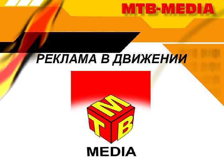 РЕКЛАМА В ДВИЖЕНИИ 