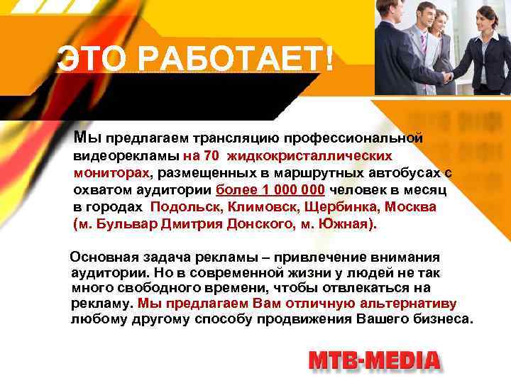 ЭТО РАБОТАЕТ! Мы предлагаем трансляцию профессиональной видеорекламы на 70 жидкокристаллических мониторах, размещенных в маршрутных