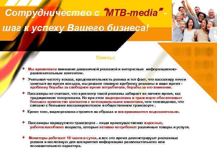 Сотрудничество с “МТВ-media” шаг к успеху Вашего бизнеса! Плюсы: + Мы привлекаем внимание динамичной
