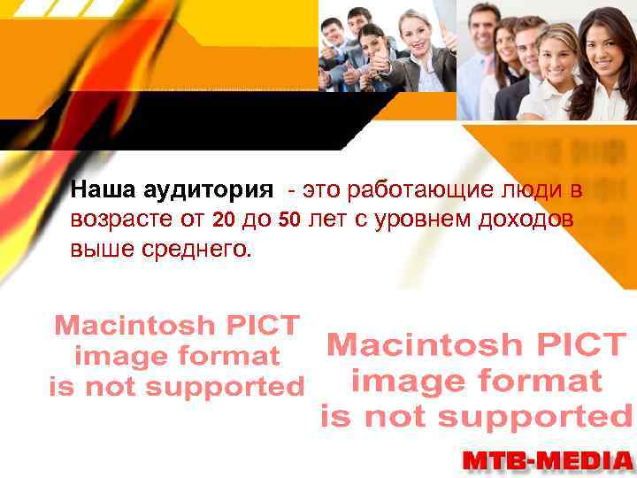 Наша аудитория - это работающие люди в возрасте от 20 до 50 лет с