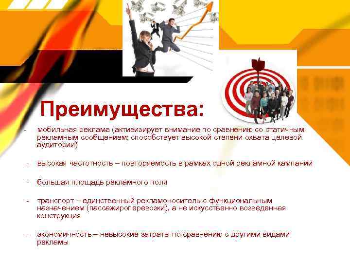 Преимущества: - мобильная реклама (активизирует внимание по сравнению со статичным рекламным сообщением; способствует высокой
