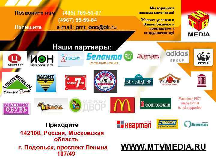 Позвоните нам Напишите (495) 769 -53 -67 (4967) 55 -59 -84 e-mail: pmt_ooo@bk. ru