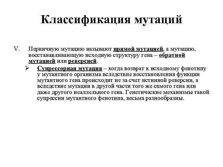 Классификация мутаций V. Первичную мутацию называют прямой мутацией, а мутацию, восстанавливающую исходную структуру гена