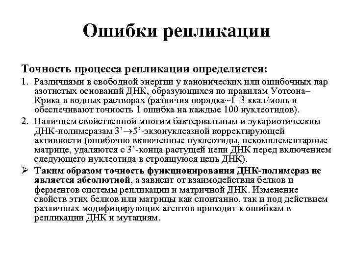 Ошибки репликации Точность процесса репликации определяется: 1. Различиями в свободной энергии у канонических или