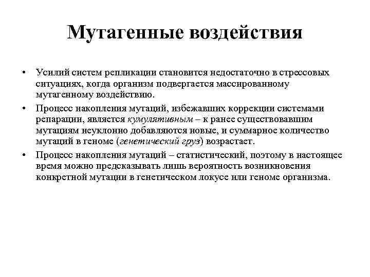 Мутагенные воздействия • Усилий систем репликации становится недостаточно в стрессовых ситуациях, когда организм подвергается