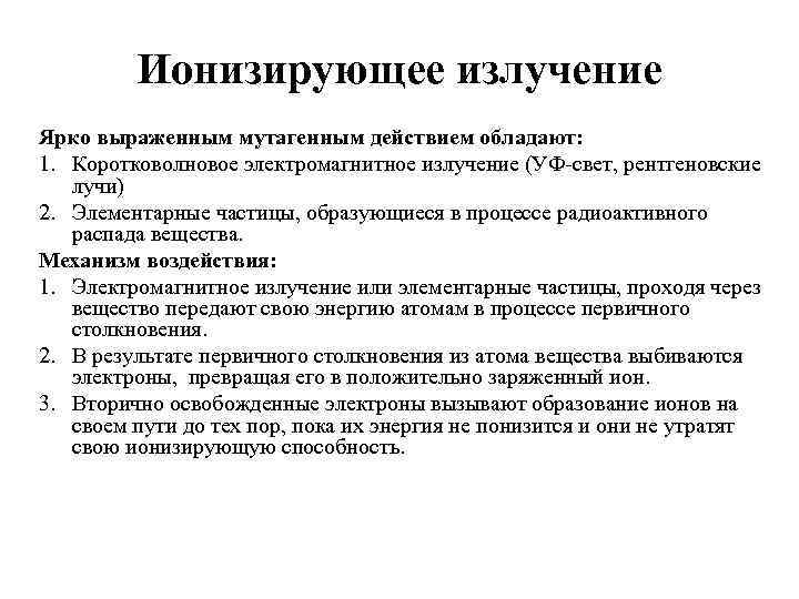 Ионизирующее излучение Ярко выраженным мутагенным действием обладают: 1. Коротковолновое электромагнитное излучение (УФ-свет, рентгеновские лучи)