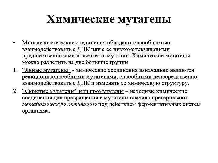 Химические мутагены • Многие химические соединения обладают способностью взаимодействовать с ДНК или с ее