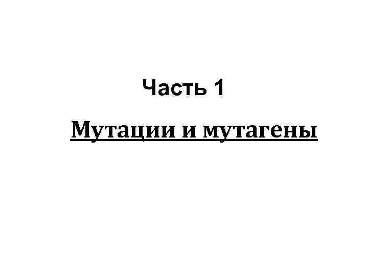 Часть 1 Мутации и мутагены 