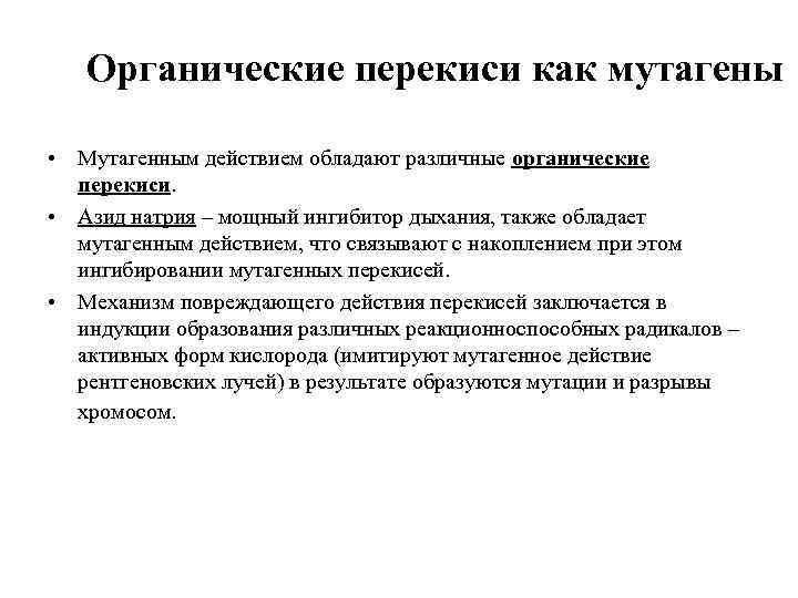 Органические перекиси как мутагены • Мутагенным действием обладают различные органические перекиси. • Азид натрия