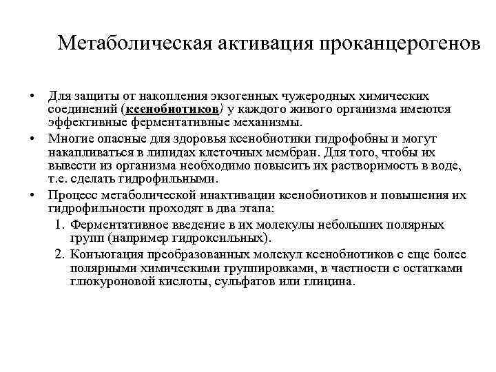 Метаболическая активация проканцерогенов • Для защиты от накопления экзогенных чужеродных химических соединений (ксенобиотиков) у