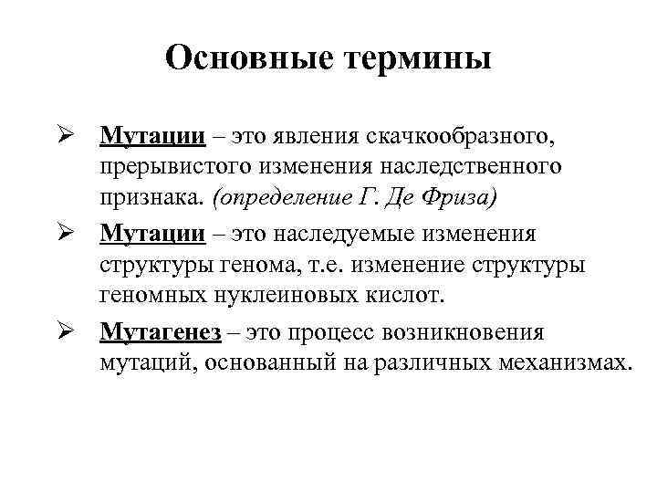 Основные термины Ø Мутации – это явления скачкообразного, прерывистого изменения наследственного признака. (определение Г.