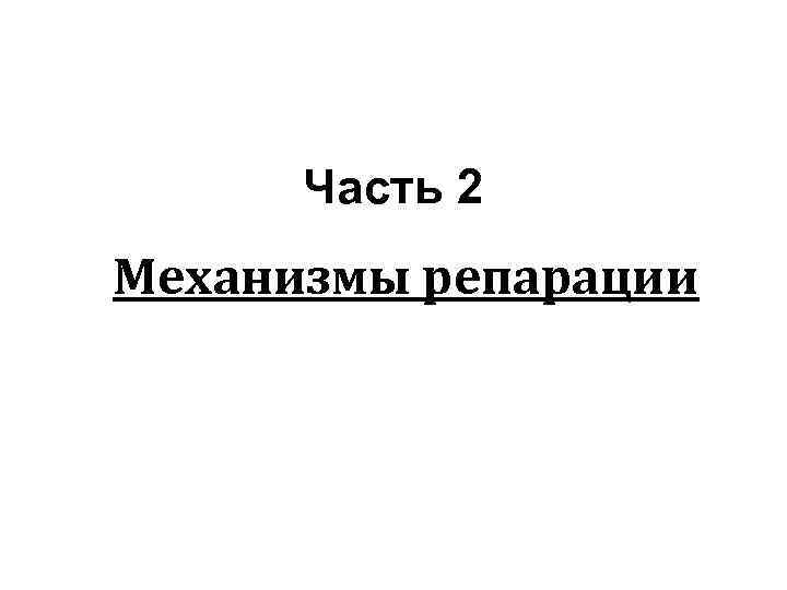 Часть 2 Механизмы репарации 