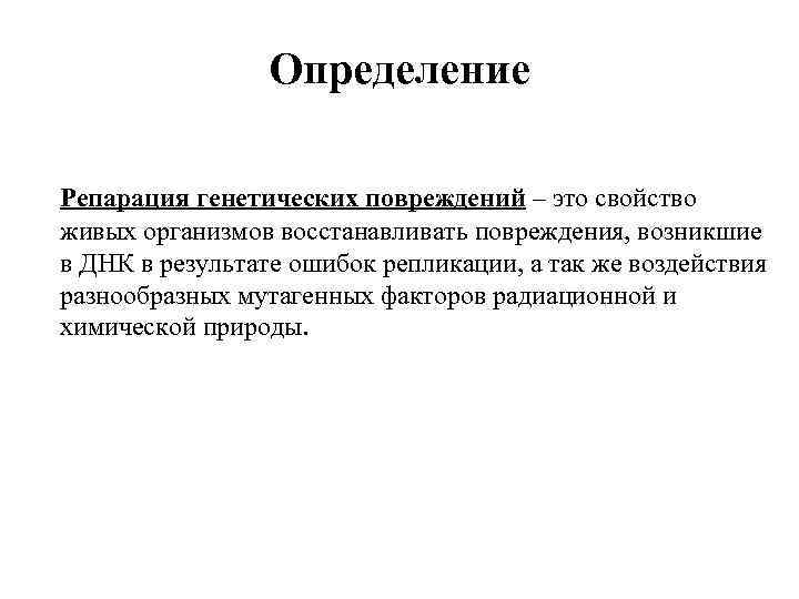 Определение Репарация генетических повреждений – это свойство живых организмов восстанавливать повреждения, возникшие в ДНК