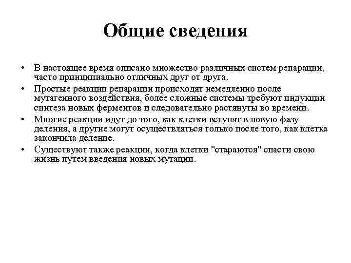 Общие сведения • В настоящее время описано множество различных систем репарации, часто принципиально отличных