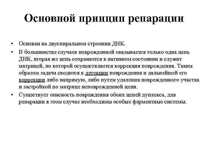 Основной принцип репарации • Основан на двуспиральном строении ДНК. • В большинстве случаев поврежденной